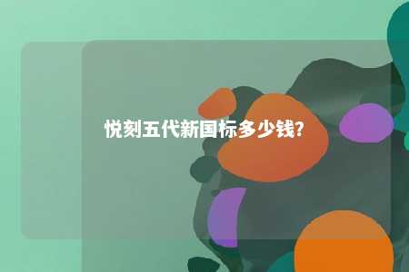悦刻五代新国标多少钱？ 