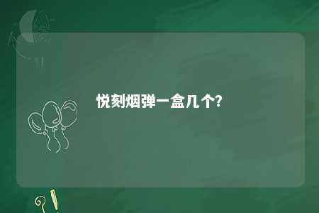 悦刻烟弹一盒几个？ 